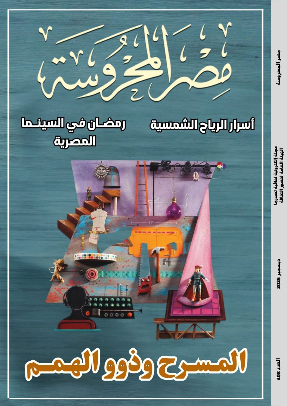 المسرح وذوو الهمم ضمن ملفات العدد الجديد من مجلة مصر المحروسة 